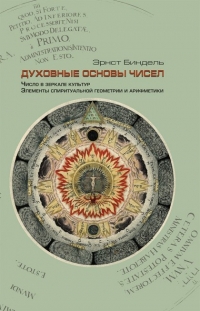 Духовные основы чисел. Число в зеркале культур. Элементы спиритуальной геометрии и арифметики.. 