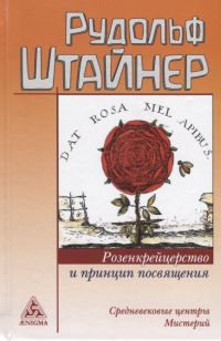 Купить  книгу Розенкрейцерство и принцип посвящения Штайнер (Штейнер) Рудольф в интернет-магазине Роза Мира