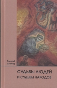 Купить  книгу Судьбы людей и судьбы народов Штайнер (Штейнер) Рудольф в интернет-магазине Роза Мира