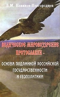 Купить  книгу Ведическое мировоззрение протославян — основа подлинной российской государственности и геополитики Новиков-Новгородцев Б.М. в интернет-магазине Роза Мира