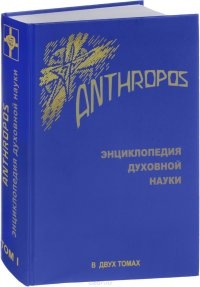 Купить  книгу Anthropos. Энциклопедия духовной науки. В 2 томах. Том 1 Штайнер (Штейнер) Рудольф в интернет-магазине Роза Мира