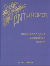 Купить  книгу Anthropos. Энциклопедия Духовной науки. В двух томах. Том 2 Штайнер (Штейнер) Рудольф в интернет-магазине Роза Мира