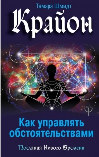 Купить  книгу Крайон. Как управлять обстоятельствами Шмидт Тамара в интернет-магазине Роза Мира