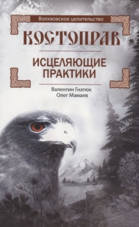Костоправ. Исцеляющие практики. 