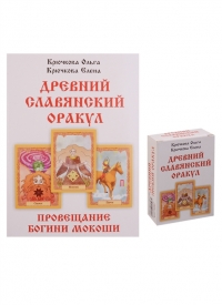 Купить Древний славянский оракул. Провещание богини Мокоши (комплект книга+56 карт) в интернет-магазине Роза Мира