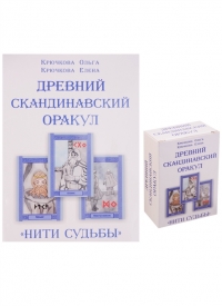 Купить Древний скандинавский оракул. Нити судьбы (комплект книга+76 карт) в интернет-магазине Роза Мира