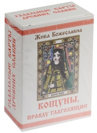 Карты Кощуны, правду глаголящие (Лубочные Кощуны). 