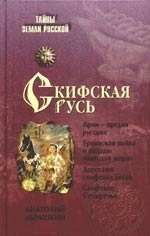 Скифская Русь. 