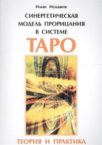 Купить  книгу Синергетическая модель прорицания в системе Таро. Теория и практика Мукашов Ильяс в интернет-магазине Роза Мира