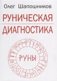 Купить  книгу Руническая диагностика Шапошников Олег в интернет-магазине Роза Мира