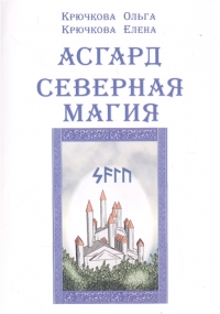 Купить  книгу Асгард. Северная магия Крючкова Елена в интернет-магазине Роза Мира