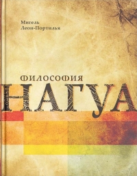 Философия Нагуа. 