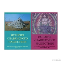 История славянского нашествия в 2-х тт.. 