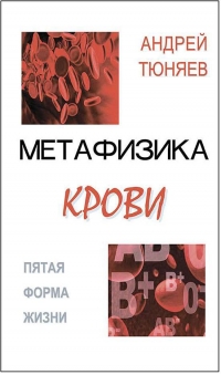 Метафизика крови. 