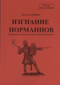 Изгнание норманов. 