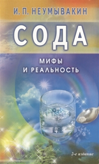 Сода. Мифы и реальность. 