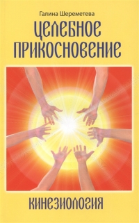 Купить  книгу Кинезиология. Целебное прикосновение Шереметева Галина в интернет-магазине Роза Мира