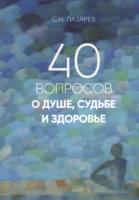 Купить  книгу 40 вопросов о душе, судьбе и здоровье Лазарев С.Н. в интернет-магазине Роза Мира