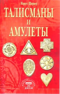 Талисманы и амулеты. 