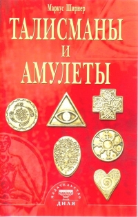 Купить  книгу Талисманы и амулеты Ширнер Маркус в интернет-магазине Роза Мира