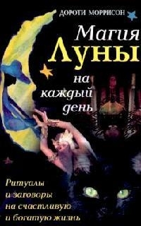 Купить  книгу Магия Луны на каждый день Ритуалы и заговоры на счастливую и богатую жизнь Моррисон Дороти в интернет-магазине Роза Мира