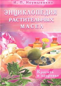 Энциклопедия растительных масел Красота и здоровье. 