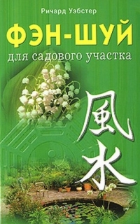 Купить  книгу Фэн-шуй для садового участка Уэбстер Ричард в интернет-магазине Роза Мира