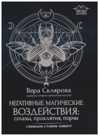 Купить  книгу Негативные магические воздействия: сглазы, проклятия, порчи. Снимаем. Ставим защиту Склярова Вера (Арев) в интернет-магазине Роза Мира