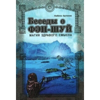 Купить  книгу Беседы о фэн-шуй. Магия здравого смысла Арутюнова Изабелла в интернет-магазине Роза Мира