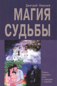 Купить  книгу Магия Судьбы. Понять, изменить, жить в гармонии с Судьбой Невский Дмитрий в интернет-магазине Роза Мира