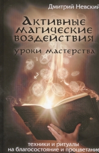 Купить  книгу Активные магические воздействия: Уроки мастерства Невский Дмитрий в интернет-магазине Роза Мира