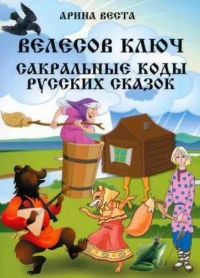 Купить  книгу Велесов Ключ. Сакральные коды русских сказок Веста Арина в интернет-магазине Роза Мира