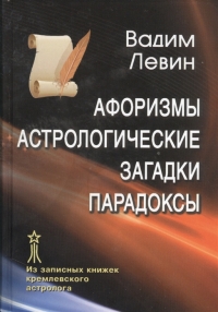 Купить  книгу Афоризмы. Астрологические загадки. Парадоксы Левин Вадим в интернет-магазине Роза Мира