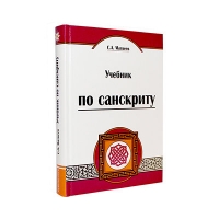 Купить  книгу Учебник по санскриту Матвеев С.А. в интернет-магазине Роза Мира