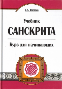 Учебник санскрита. Курс для начинающих. 