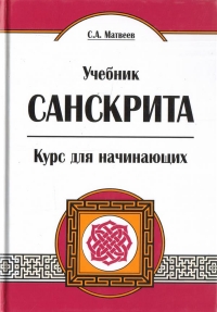 Купить  книгу Учебник санскрита. Курс для начинающих Матвеев С.А. в интернет-магазине Роза Мира