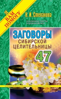 Заговоры сибирской целительницы 47. 