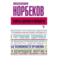 Купить  книгу Секреты здоровья и молодости, или Как заразиться любовью к себе Норбеков Мирзакарим в интернет-магазине Роза Мира