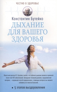 Купить  книгу Дыхание для вашего здоровья Бутейко Константин в интернет-магазине Роза Мира