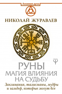 Руны. Магия влияния на судьбу. Заклинания, талисманы, мудры и гальдор, которые могут все. 