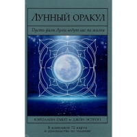 Лунный Оракул: пусть фазы Луны ведут вас по жизни (комплект книга+карты). 