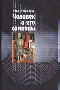 Купить  книгу Человек и его символы Юнг Карл Густав в интернет-магазине Роза Мира