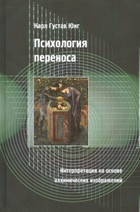 Психология переноса. Интерпретация на основе алхимических изображений. 