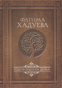 Купить  книгу Родовая книга дома Хадуева Фатима в интернет-магазине Роза Мира