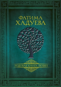 Купить  книгу Родовая книга любви Хадуева Фатима в интернет-магазине Роза Мира