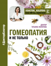 Купить  книгу Гомеопатия и не только Колотова Татьяна в интернет-магазине Роза Мира