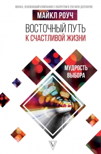 Купить  книгу Восточный путь к счастливой жизни. Мудрость выбора Роуч Майкл в интернет-магазине Роза Мира