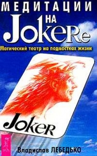 Купить  книгу Медитации на Joker'e. Магический театр на подмостках жизни Лебедько Владислав в интернет-магазине Роза Мира