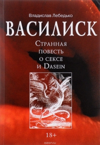 Купить  книгу Василиск: Странная повесть о сексе и Dasein Лебедько Владислав в интернет-магазине Роза Мира