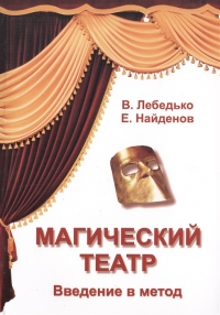 Магический театр. 